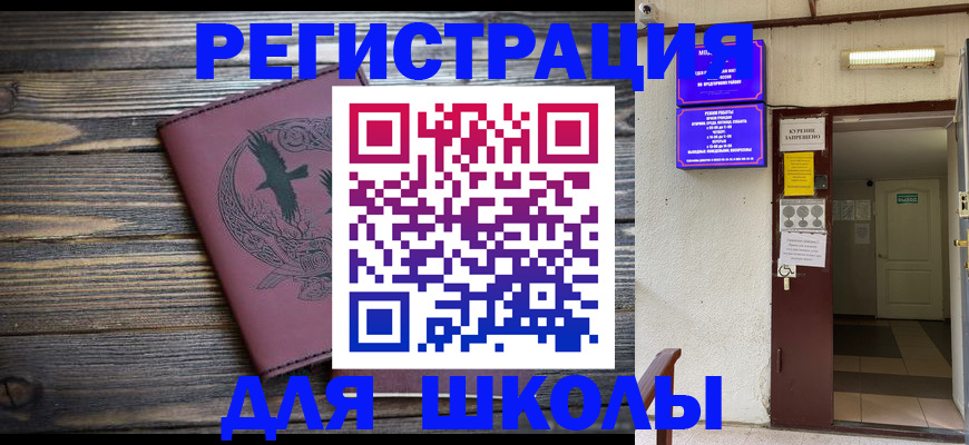 прописка для школы в Ленске